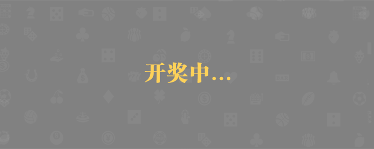 加拿大28预测,PC开奖,28在线预测,PC预测,幸运,走势，查询