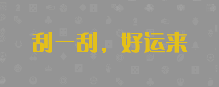 加拿大28预测,PC开奖,28在线预测,PC预测,幸运,走势，查询